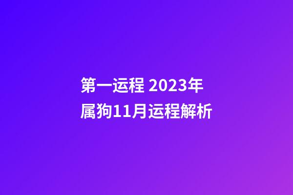 第一运程 2023年属狗11月运程解析